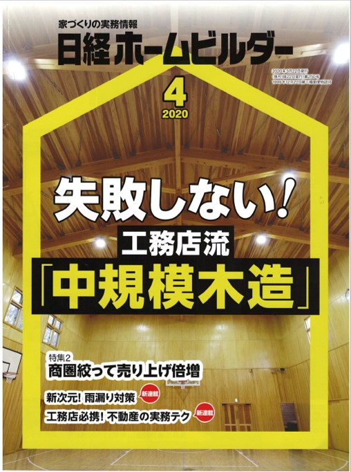 失敗しない工務店流中規模木造：日経ホームビルダー2020年4月
